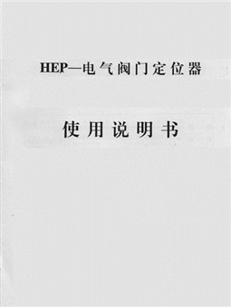 HEP-电气阀门定位器
